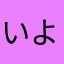 いよひねねひ