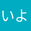 いよひめ