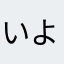 いよまいた