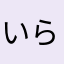 いら、