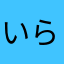いらあえ