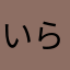 いらいら、