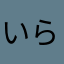 いらいらぎつね
