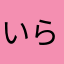 いらいらします。