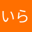 いらいろ