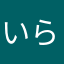 いらうるゆそにぬ