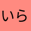 いらくさいらくさ