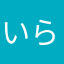 いらくらお
