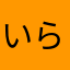 いらこらここら