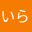 いらこ2