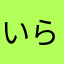 いらさは