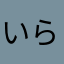 いらっぴぇ
