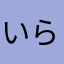 いらつくとも