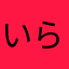 いらないの