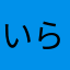 いらないキャンセル