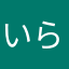 いらはらは、はあ、なあわなあら