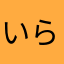 いらぶーん