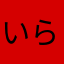 いらぼ