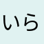 いらまやな