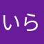 いらみさ