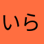 いらみな