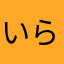 いららんららん