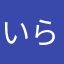 いらん@