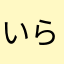 いらんよこのアプリ