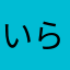 いらんよね