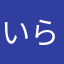 いらーらー