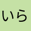 いら以来