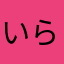 いら！！