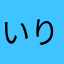 いりあす999