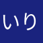 いりあーな
