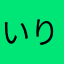 いりえぶた