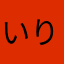 いりぐあた