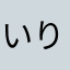 いりさわみなこ