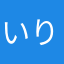 いりしるする