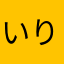 いりしん0206