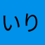 いりすちゃん