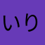 いりたまごまごまご