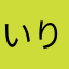 いりっす