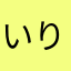 いりぽー