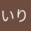 いりませ