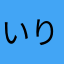 いりみい