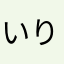 いりみか