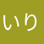 いりみこ