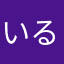 いるかざふ