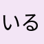 いるかっこ