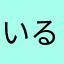 いるかわいるか